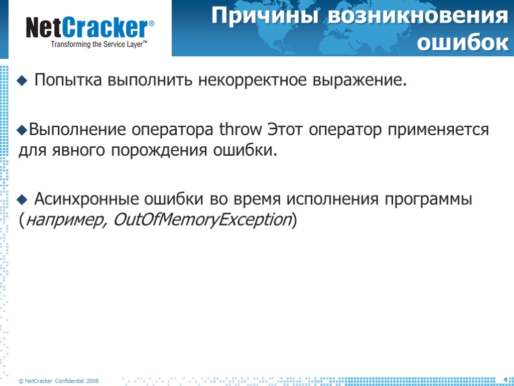 Причины возникновения ошибок Попытка выполнить некорректное выражение. Выполнение оператора throw Этот оператор применяется для